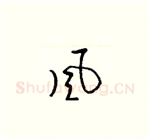 風硬笔草书写法,摘自梁锦英硬笔书法字帖