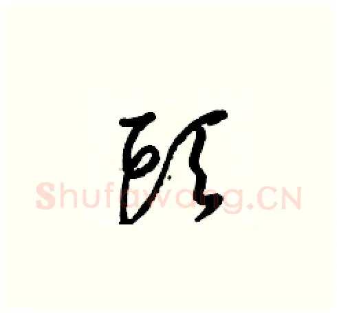頭硬笔草书写法,摘自梁锦英硬笔书法字帖
