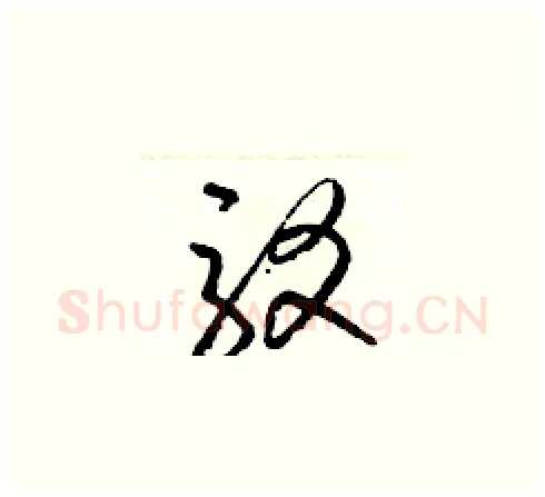 駁硬笔草书写法,摘自梁锦英硬笔书法字帖