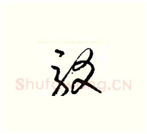 駁硬笔草书写法,摘自梁锦英硬笔书法字帖