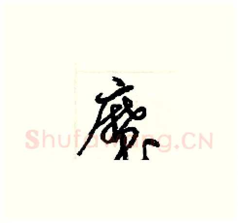 魔硬笔草书写法,摘自梁锦英硬笔书法字帖
