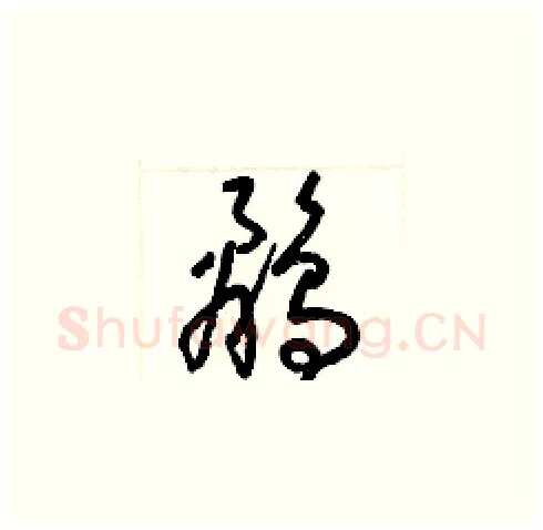 鷸硬笔草书写法,摘自梁锦英硬笔书法字帖