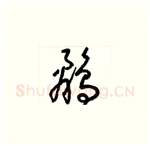 鷸硬笔草书写法,摘自梁锦英硬笔书法字帖