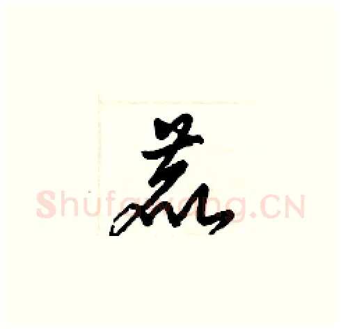 鹿硬笔草书写法,摘自梁锦英硬笔书法字帖