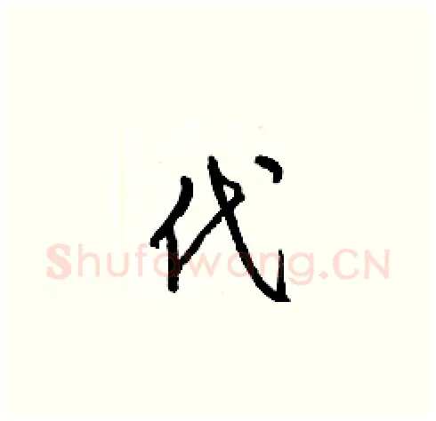 代硬笔草书写法,摘自梁锦英硬笔书法字帖