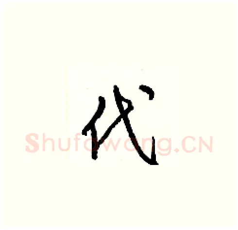 代硬笔草书写法,摘自梁锦英硬笔书法字帖