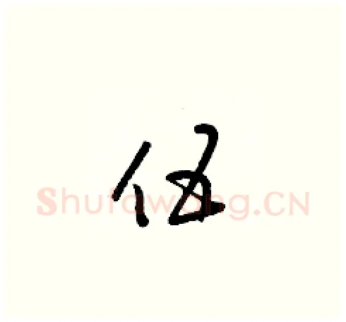 伍硬笔草书写法,摘自梁锦英硬笔书法字帖