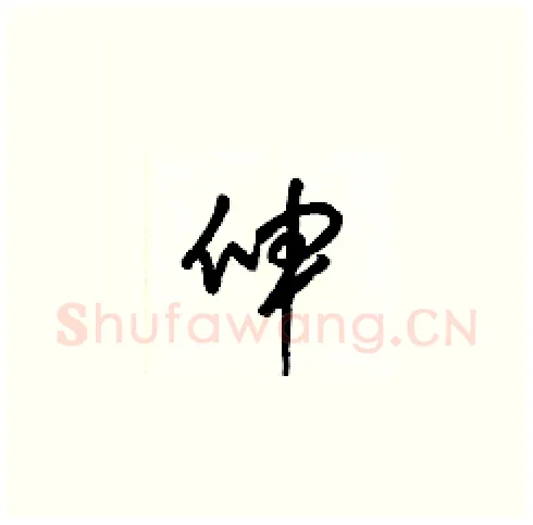 伸硬笔草书写法,摘自梁锦英硬笔书法字帖
