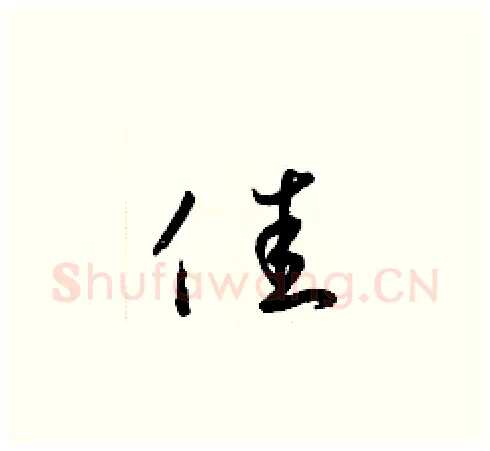佳硬笔草书写法,摘自梁锦英硬笔书法字帖