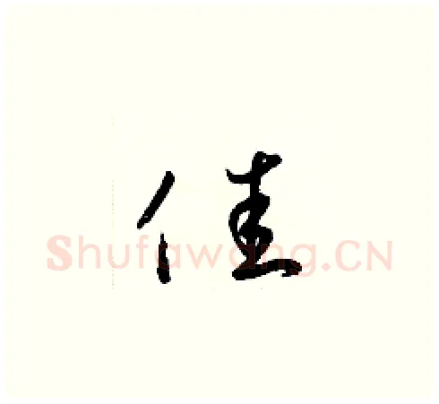 佳硬笔草书写法,摘自梁锦英硬笔书法字帖