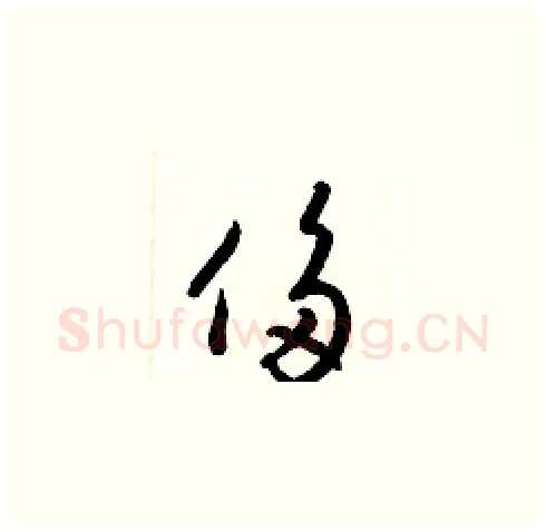 侈硬笔草书写法,摘自梁锦英硬笔书法字帖