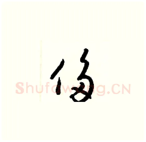 侈硬笔草书写法,摘自梁锦英硬笔书法字帖
