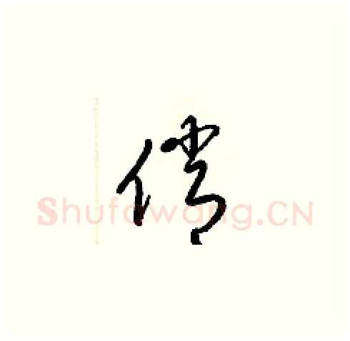 俏硬笔草书写法,摘自梁锦英硬笔书法字帖