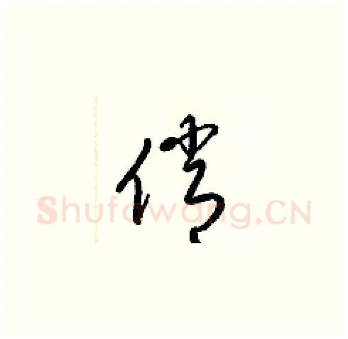 俏硬笔草书写法,摘自梁锦英硬笔书法字帖