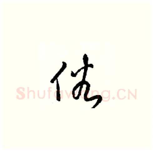 俗硬笔草书写法,摘自梁锦英硬笔书法字帖