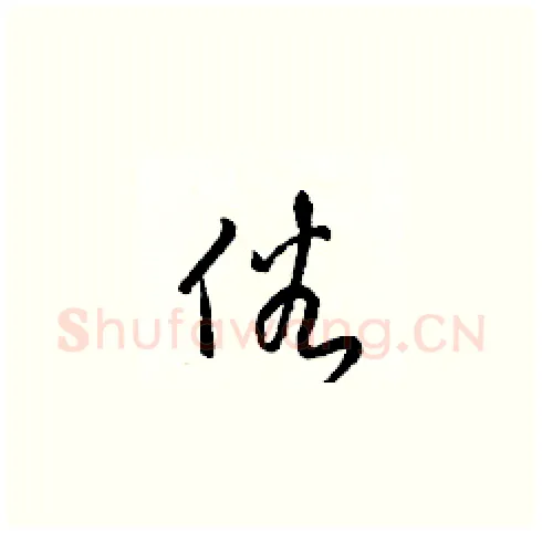 俗硬笔草书写法,摘自梁锦英硬笔书法字帖