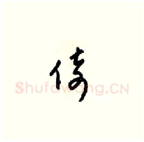 倚硬笔草书写法,摘自梁锦英硬笔书法字帖