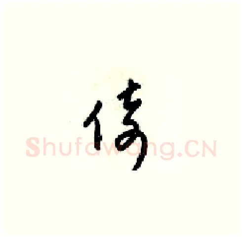 倚硬笔草书写法,摘自梁锦英硬笔书法字帖