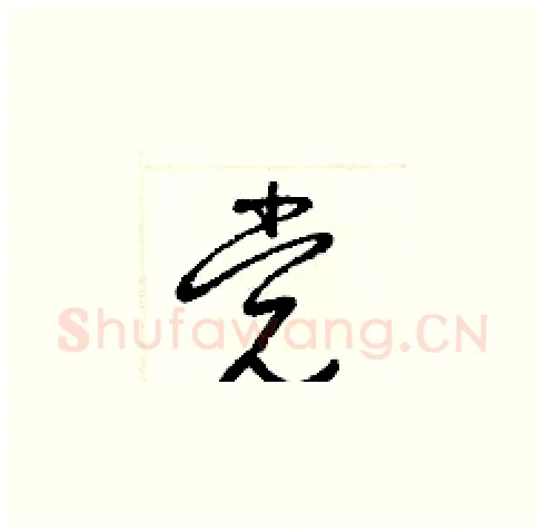 党硬笔草书写法,摘自梁锦英硬笔书法字帖