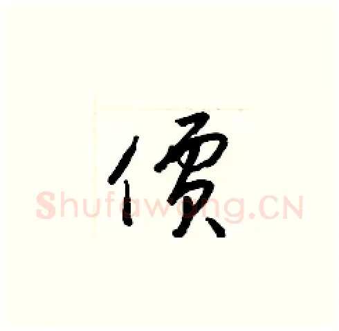 價硬笔草书写法,摘自梁锦英硬笔书法字帖