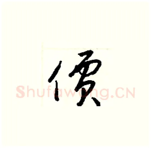 價硬笔草书写法,摘自梁锦英硬笔书法字帖