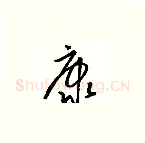 康硬笔草书写法,摘自骆恒光硬笔书法字帖