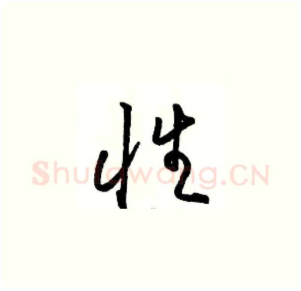 性硬笔草书写法,摘自骆恒光硬笔书法字帖