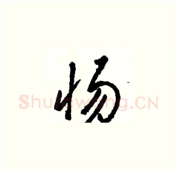 惕硬笔草书写法,摘自骆恒光硬笔书法字帖