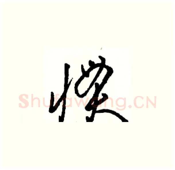 惯硬笔草书写法,摘自骆恒光硬笔书法字帖