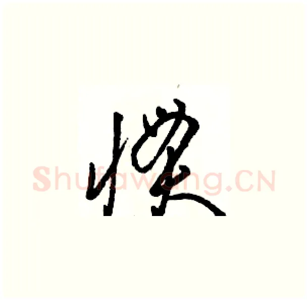 惯硬笔草书写法,摘自骆恒光硬笔书法字帖