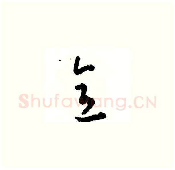 意硬笔草书写法,摘自骆恒光硬笔书法字帖