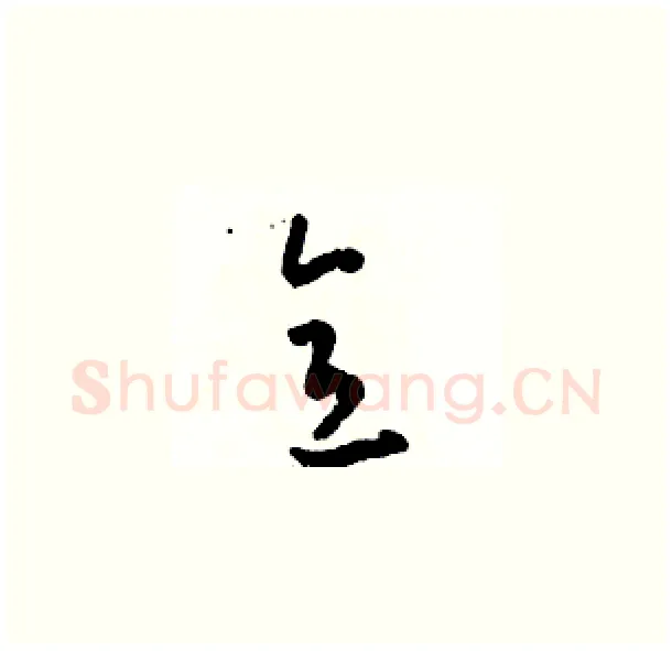 意硬笔草书写法,摘自骆恒光硬笔书法字帖