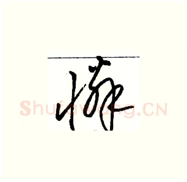 憐硬笔草书写法,摘自骆恒光硬笔书法字帖