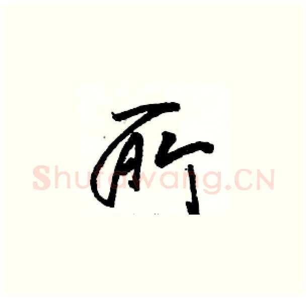 所硬笔草书写法,摘自骆恒光硬笔书法字帖