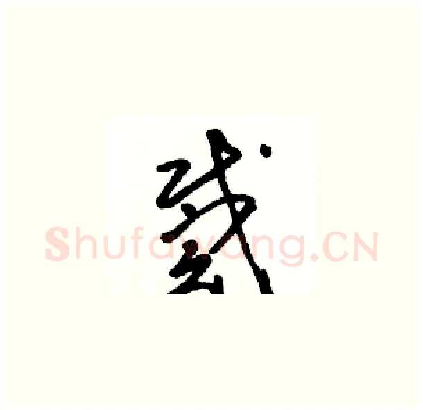 戴硬笔草书写法,摘自骆恒光硬笔书法字帖