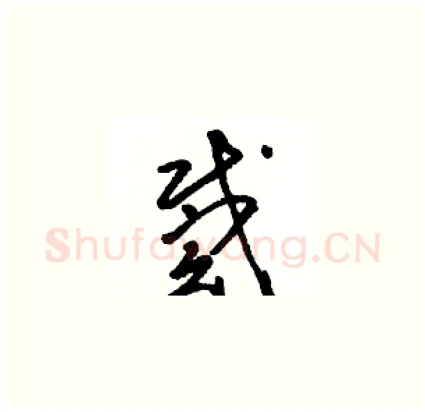 戴硬笔草书写法,摘自骆恒光硬笔书法字帖