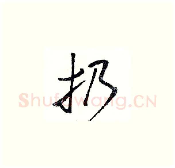 扔硬笔草书写法,摘自骆恒光硬笔书法字帖