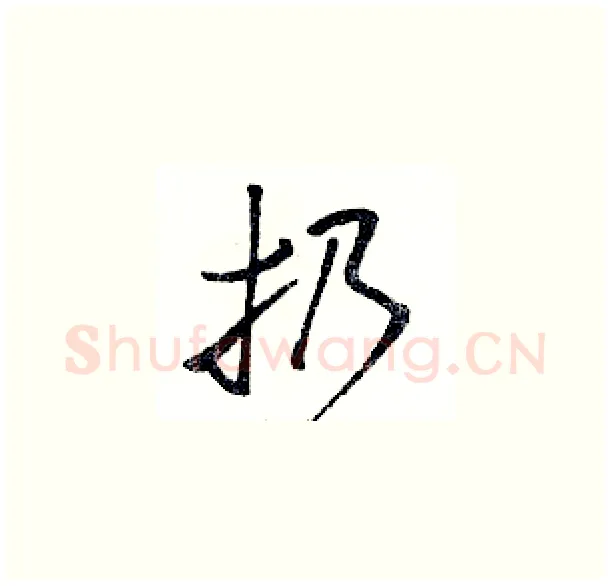 扔硬笔草书写法,摘自骆恒光硬笔书法字帖