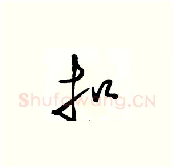 扣硬笔草书写法,摘自骆恒光硬笔书法字帖