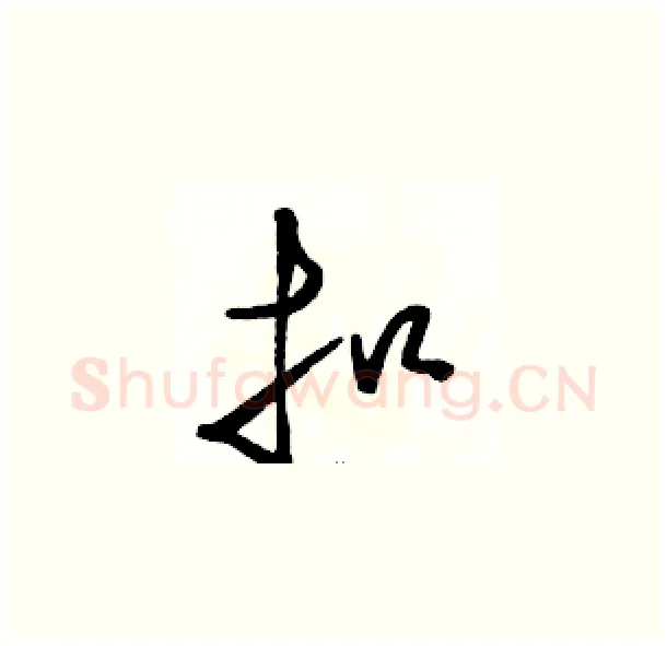 扣硬笔草书写法,摘自骆恒光硬笔书法字帖