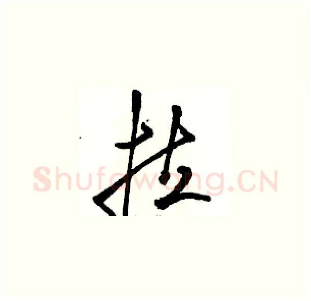 拉硬笔草书写法,摘自骆恒光硬笔书法字帖