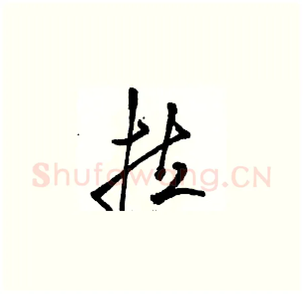拉硬笔草书写法,摘自骆恒光硬笔书法字帖