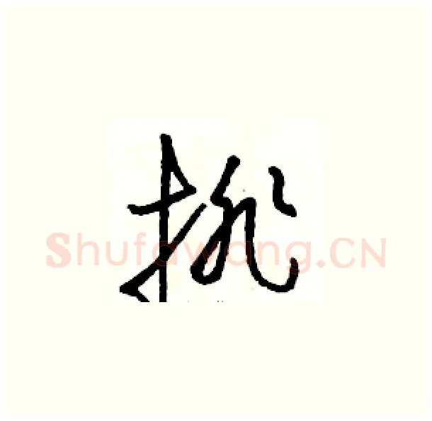 排硬笔草书写法,摘自骆恒光硬笔书法字帖