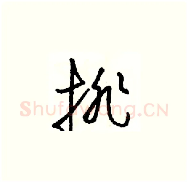 排硬笔草书写法,摘自骆恒光硬笔书法字帖
