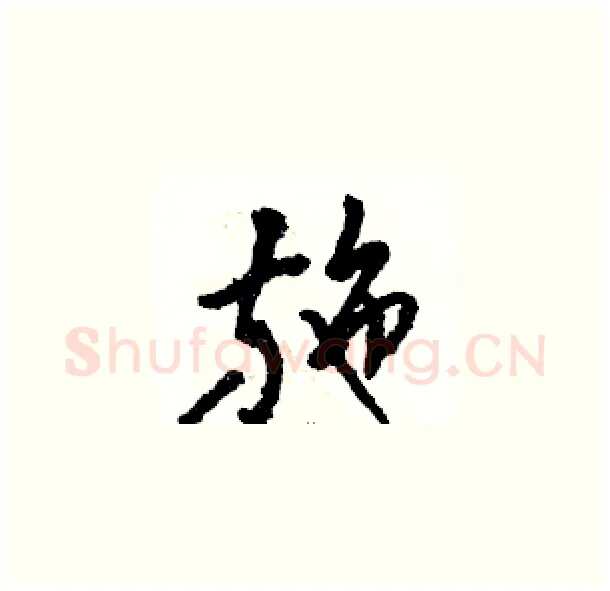 施硬笔草书写法,摘自骆恒光硬笔书法字帖