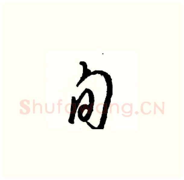 旬硬笔草书写法,摘自骆恒光硬笔书法字帖