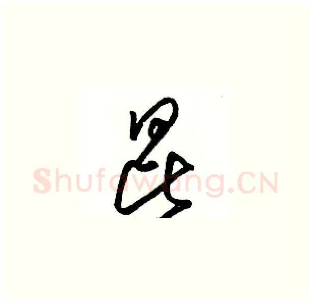 昆硬笔草书写法,摘自骆恒光硬笔书法字帖
