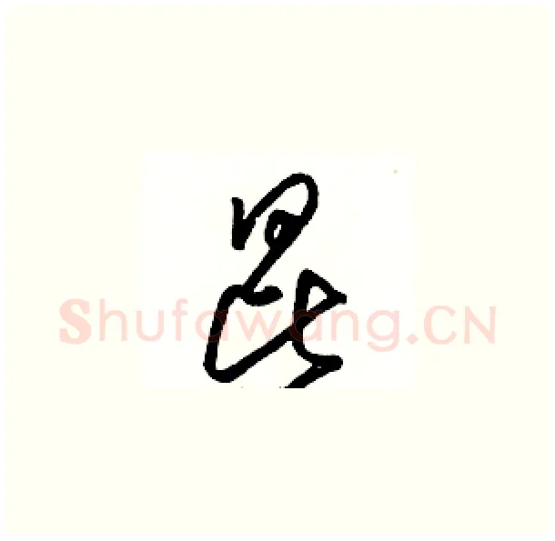 昆硬笔草书写法,摘自骆恒光硬笔书法字帖