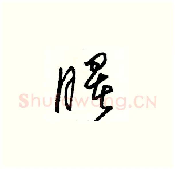 曙硬笔草书写法,摘自骆恒光硬笔书法字帖