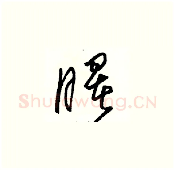 曙硬笔草书写法,摘自骆恒光硬笔书法字帖